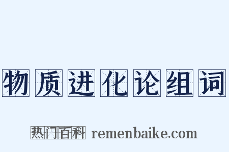 物质进化论组词是什么意思的图片